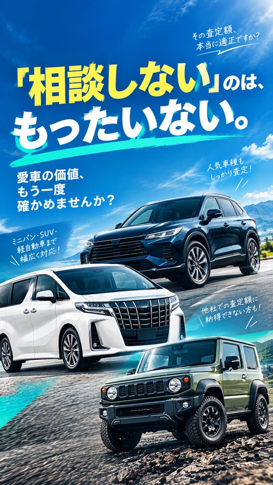 「相談しない」のは、もったいない。愛車の価値、もう一度確かめませんか？